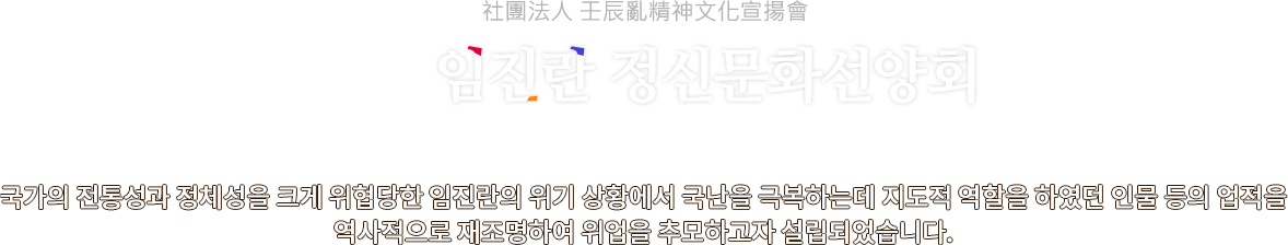 사단법인 임진란 정신문화선양회